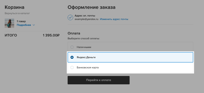 Выбор Яндекс.Кассы при оплате заказа в магазине.